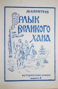 М. Каратеев - Ярлык великого хана. Книга 2