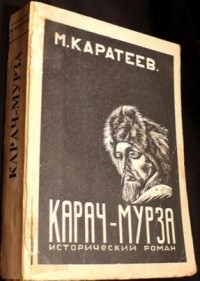 М. Каратеев - Карач-Мурза