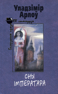 Уладзімір Арлоў - Сны імператара (сборник)