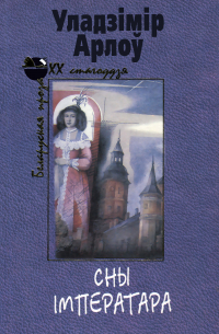 Уладзімір Арлоў - Сны імператара (сборник)
