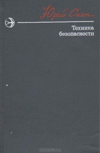 Юрий Скоп - Техника безопасности
