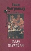 Іван Чыгрынаў - Плач перапёлкі. Апавяданні (сборник)