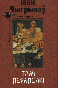 Плач перапёлкі. Апавяданні