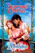 Бертрис Смолл - Непокорная