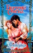 Бертрис Смолл - Непокорная
