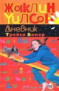 Жаклин Уилсон - Дневник Трейси Бикер (сборник)