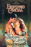 Бертрис Смолл - Память любви