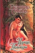 Бертрис Смолл - Царица Пальмиры