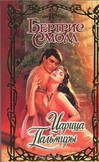 Бертрис Смолл - Царица Пальмиры