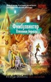  - Фимбулвинтер. Пленники бирюзы