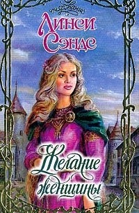 Желание женщины