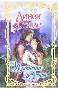 Укрощение невесты