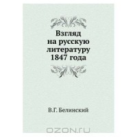 В. Г. Белинский - Взгляд на русскую литературу 1847 года