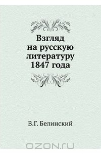 В. Г. Белинский - Взгляд на русскую литературу 1847 года