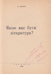 Дмитро Донцов - Якою має бути література?