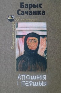 Барыс Сачанка - Апошнія і першыя (сборник)