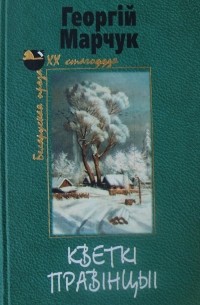 Георгій Марчук - Кветкі правінцыі