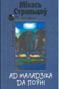 Міхась Стральцоў - Ад маладзіка да поўні