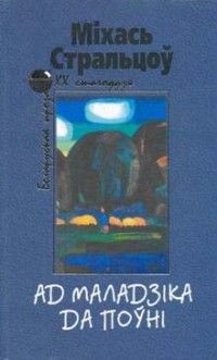 Міхась Стральцоў - Ад маладзіка да поўні