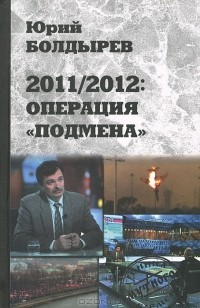 Юрий Болдырев - 2011/2012. Операция "Подмена"