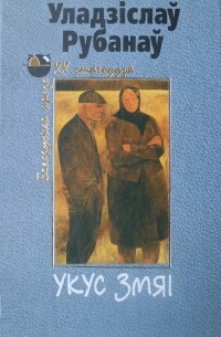 Уладзіслаў Рубанаў - Укус змяі (сборник)
