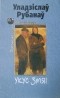 Уладзіслаў Рубанаў - Укус змяі (сборник)