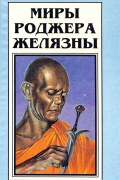 Миры Роджера Желязны. Том 3