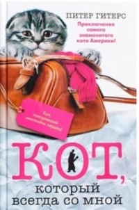 Питер Гитерс - Кот, который всегда со мной