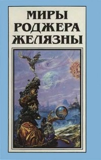 Роджер Желязны - Миры Роджера Желязны. Том 14 (сборник)