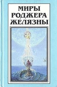 Роджер Желязны - Миры Роджера Желязны. Том 19 (сборник)