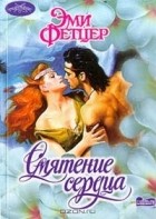 Эми Фетцер - Смятение сердца