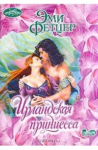 Эми Фетцер - Ирландская принцесса