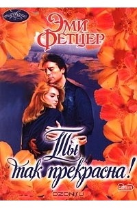 Эми Фетцер - Ты так прекрасна!