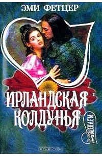 Эми Фетцер - Ирландская колдунья