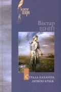 Віктар Шніп - Страла кахання, любові крыж