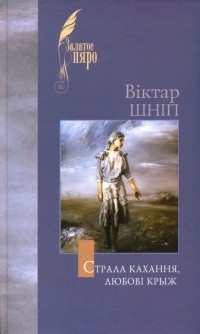 Віктар Шніп - Страла кахання, любові крыж