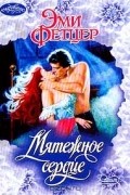 Эми Фетцер - Мятежное сердце