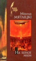 Мікола Мятліцкі - На беразе маім
