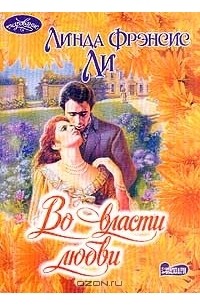 Во власти любви