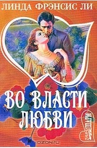Во власти любви