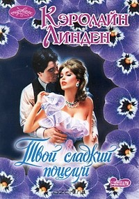 Кэролайн Линден - Твой сладкий поцелуй