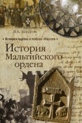 История Мальтийского ордена