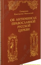 Константин Никольский - Об антиминсах Православной Русской Церкви