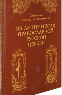 Константин Никольский - Об антиминсах Православной Русской Церкви