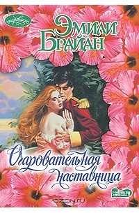 Очаровательная наставница