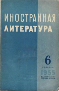 без автора - "Иностранная литература". №6 (1955)