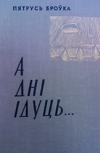 А дні ідуць