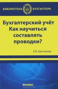 Екатерина Шестакова - Бухгалтерский учет. Как научиться составлять проводки?