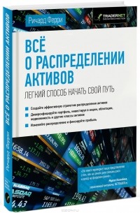 Ричард Ферри - Все о распределении активов