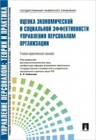 Ардальон Кибанов - Оценка экономической и социальной эффективности управления персоналом организации. Учебно-практическое пособие